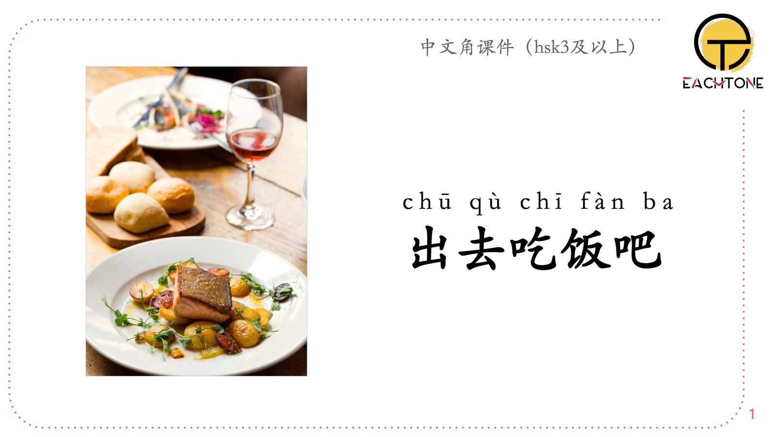 出去吃饭吧 — the title slide of the deck used in class