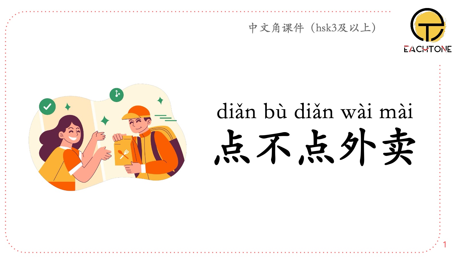 点不点外卖 — the title slide of the deck used in class
