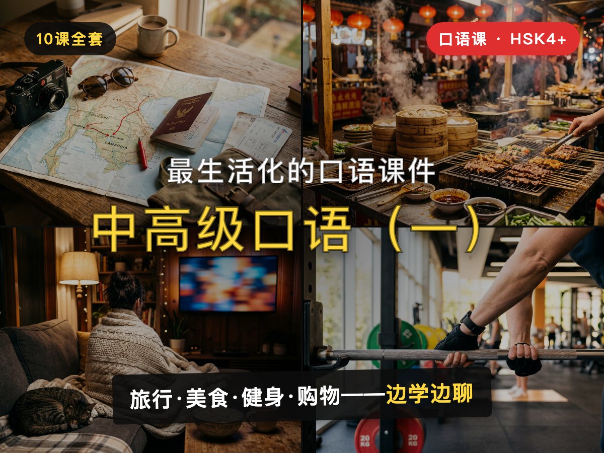 Advanced Speaking — 中高级口语(一)