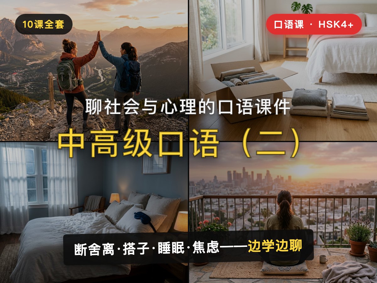 Advanced Speaking 2 — 中高级口语(二)