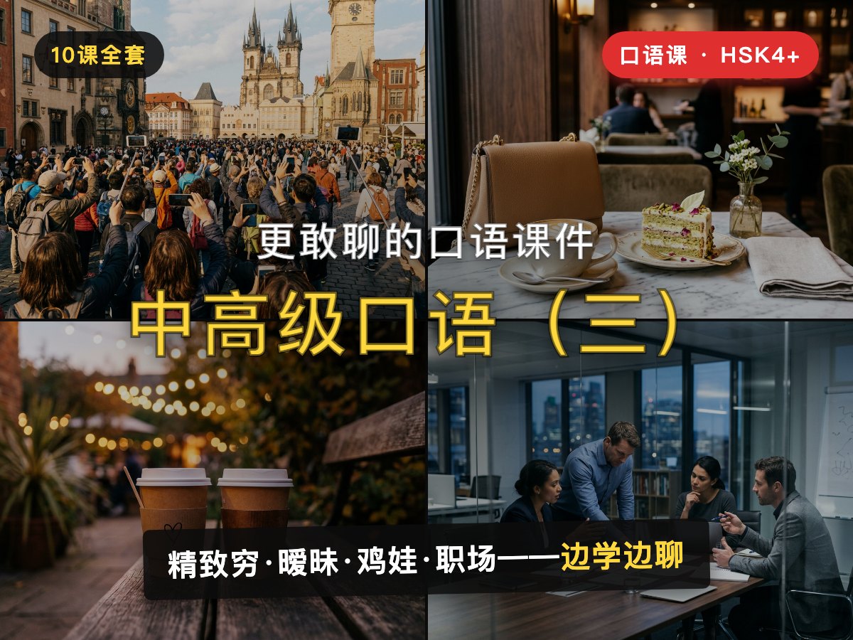 Advanced Speaking 3 — 中高级口语(三)