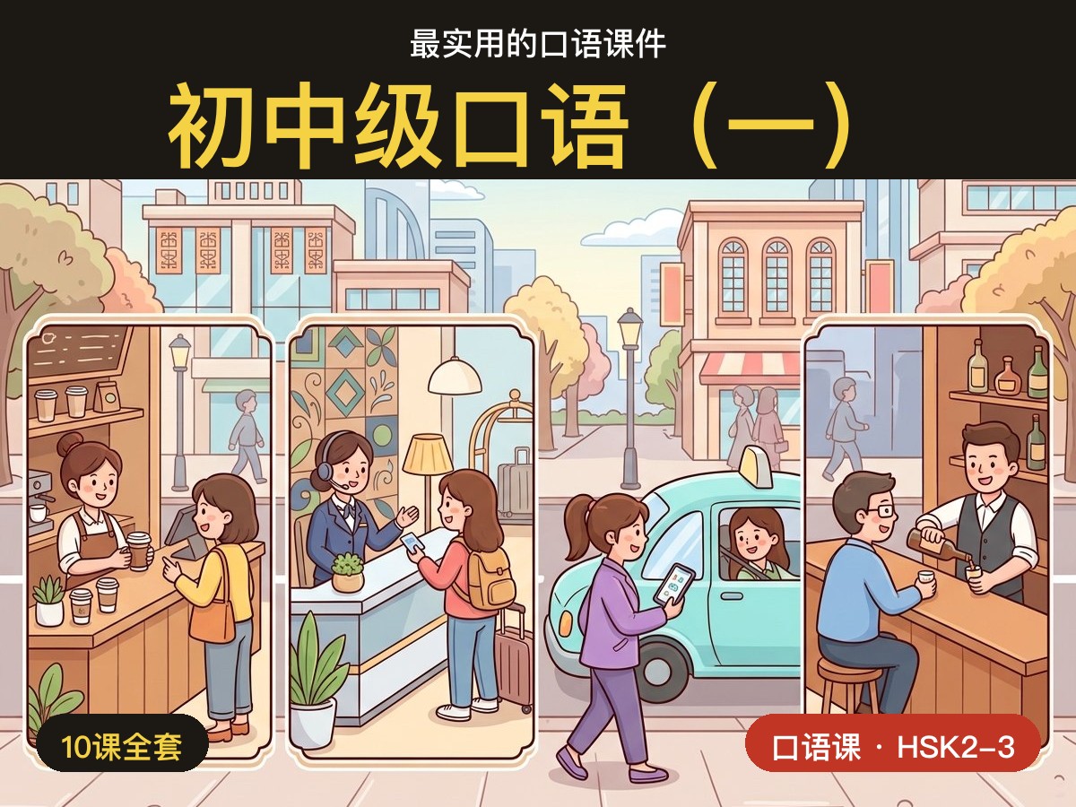 Beginner Speaking 1 — Everyday Scenes — 初中级口语(一)