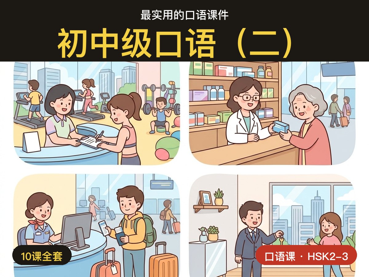 Beginner Speaking 2 — Getting Things Done — 初中级口语(二)