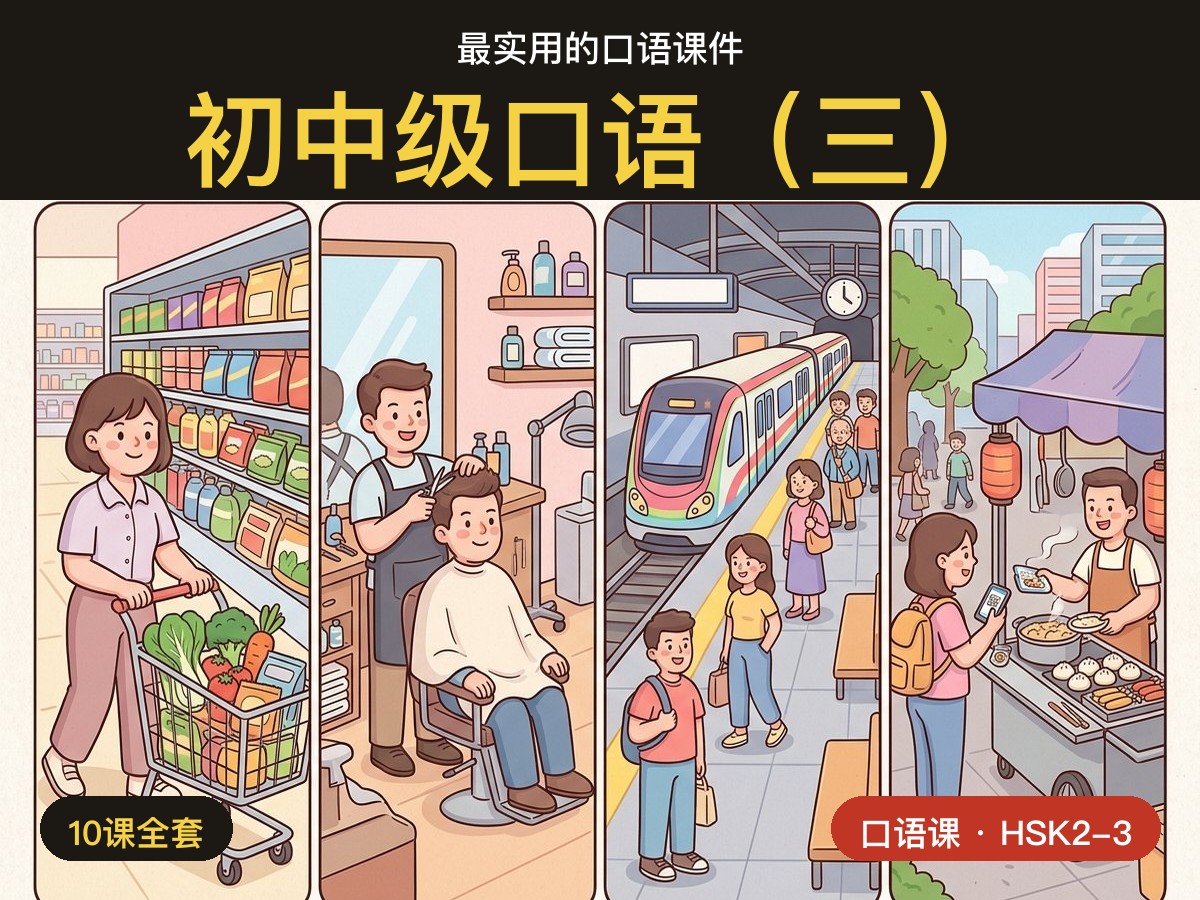 Beginner Speaking 3 — Out and About — 初中级口语(三)