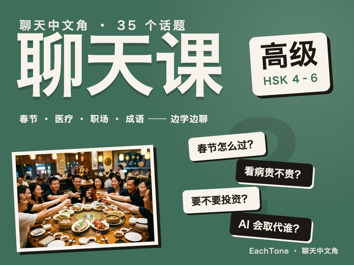 Chinese Corner — Advanced Chat — 中文角聊天课（高级）