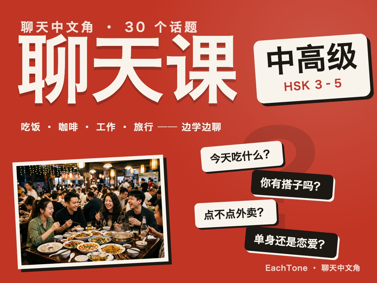 Chinese Corner — Upper-Intermediate Chat — 中文角聊天课(中高级)