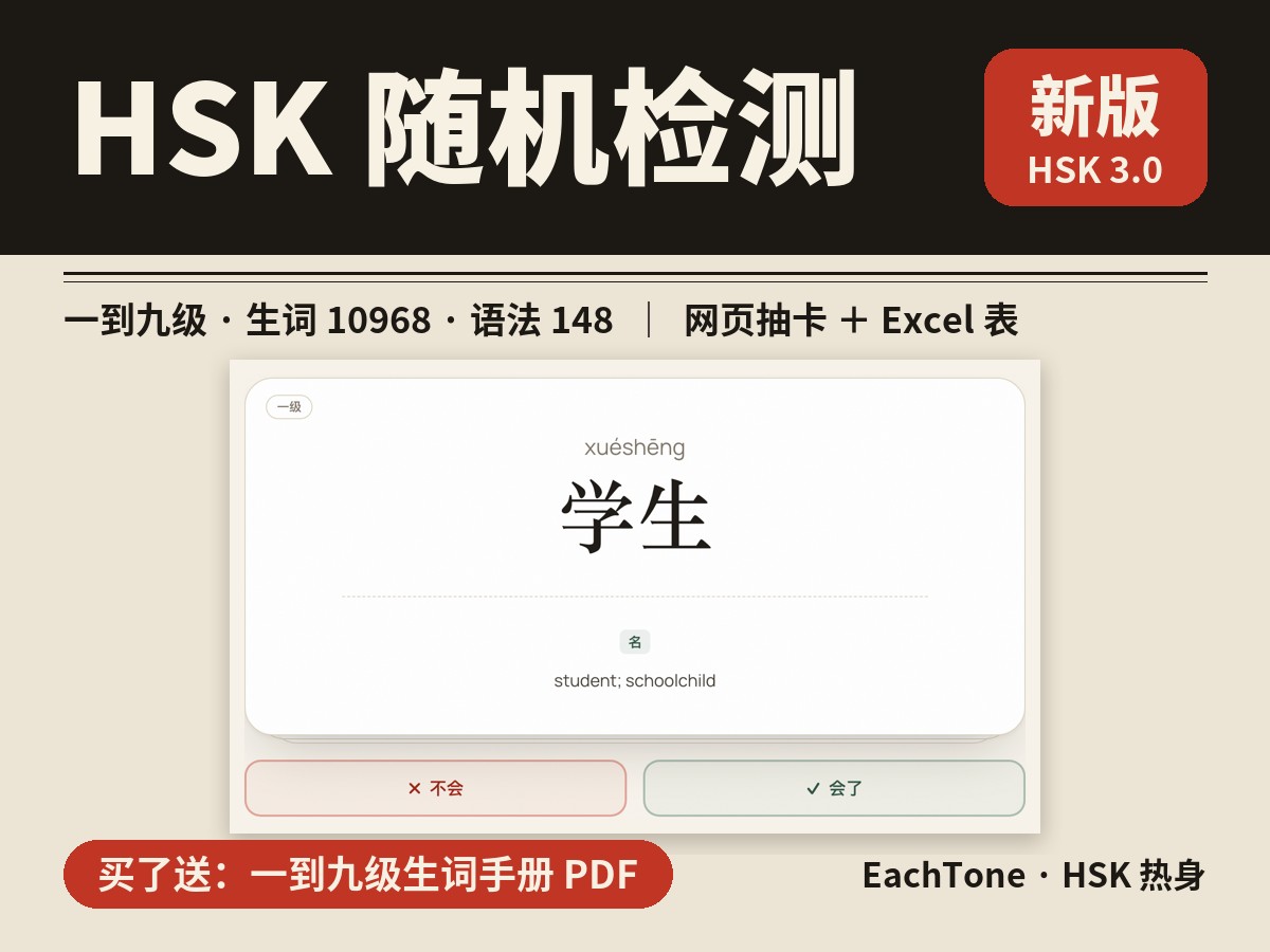 HSK 3.0 Random Check: Vocabulary & Grammar Cards — HSK 随机检测（新版 HSK 3.0）