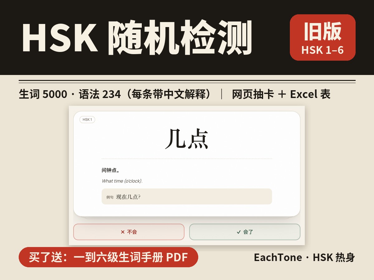 Classic HSK Random Check: Vocabulary & Grammar Cards — HSK 随机检测(旧版 HSK)