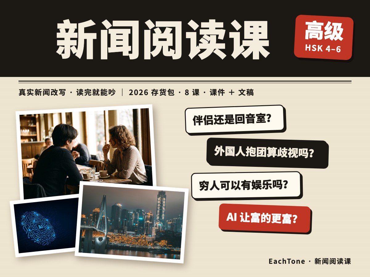 News Reading & Talk — The 2026 Archive — 高级新闻阅读课 · 2026 存货包
