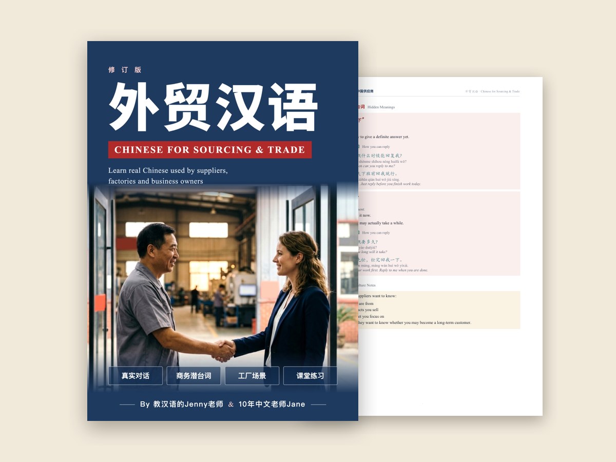 Chinese for Sourcing & Trade — 外贸汉语