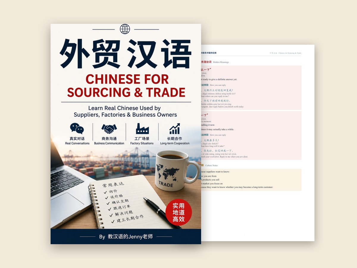 Chinese for Sourcing & Trade — 外贸汉语