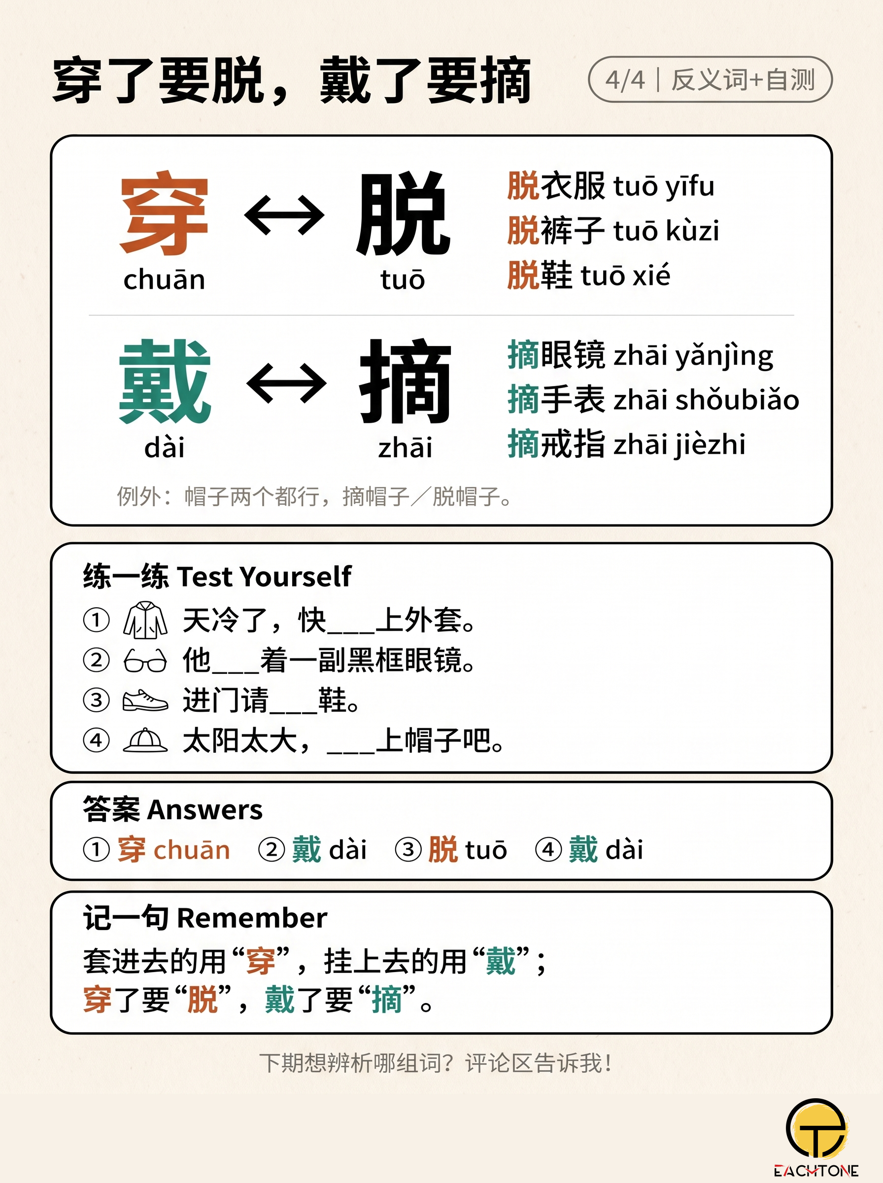 The opposites: 脱 for 穿, 摘 for 戴