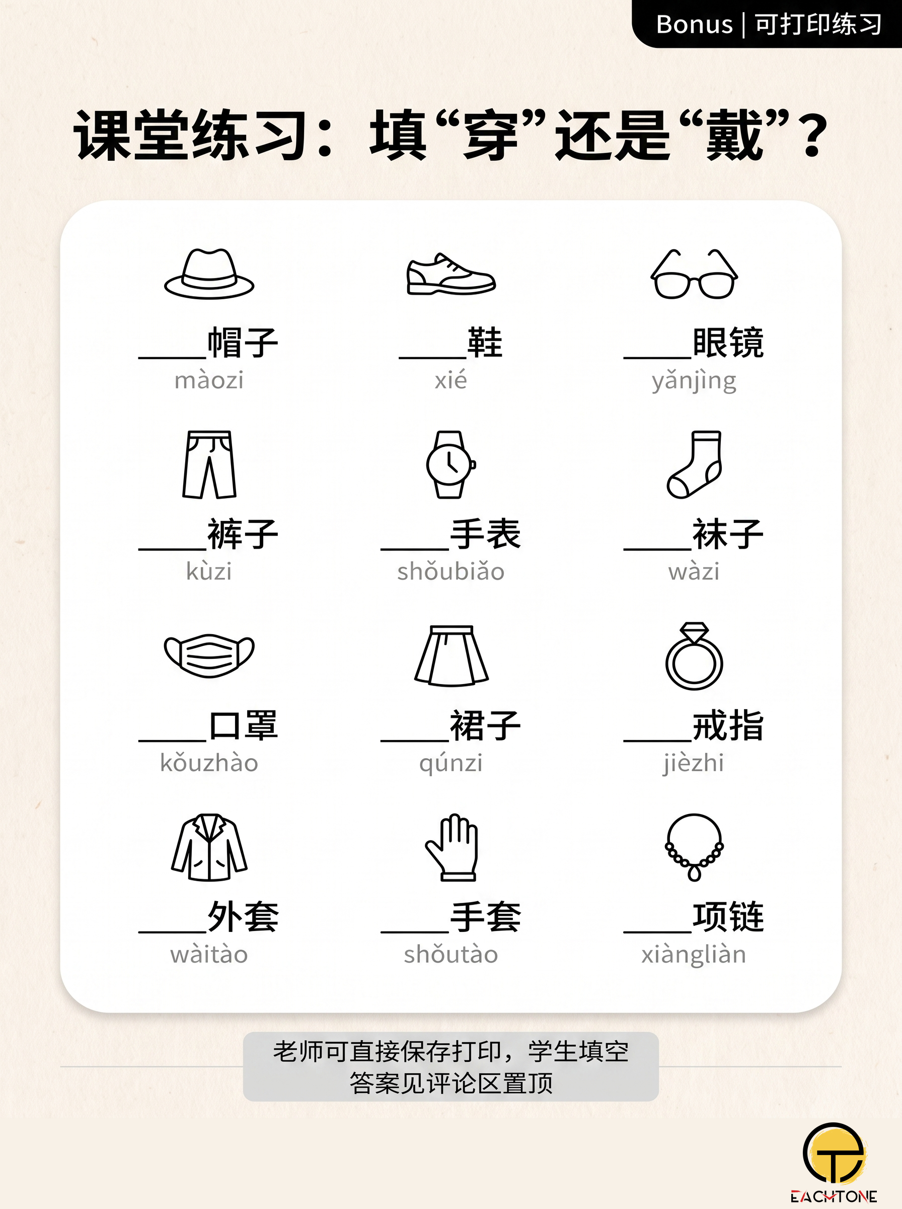 A blank worksheet: 穿 or 戴?