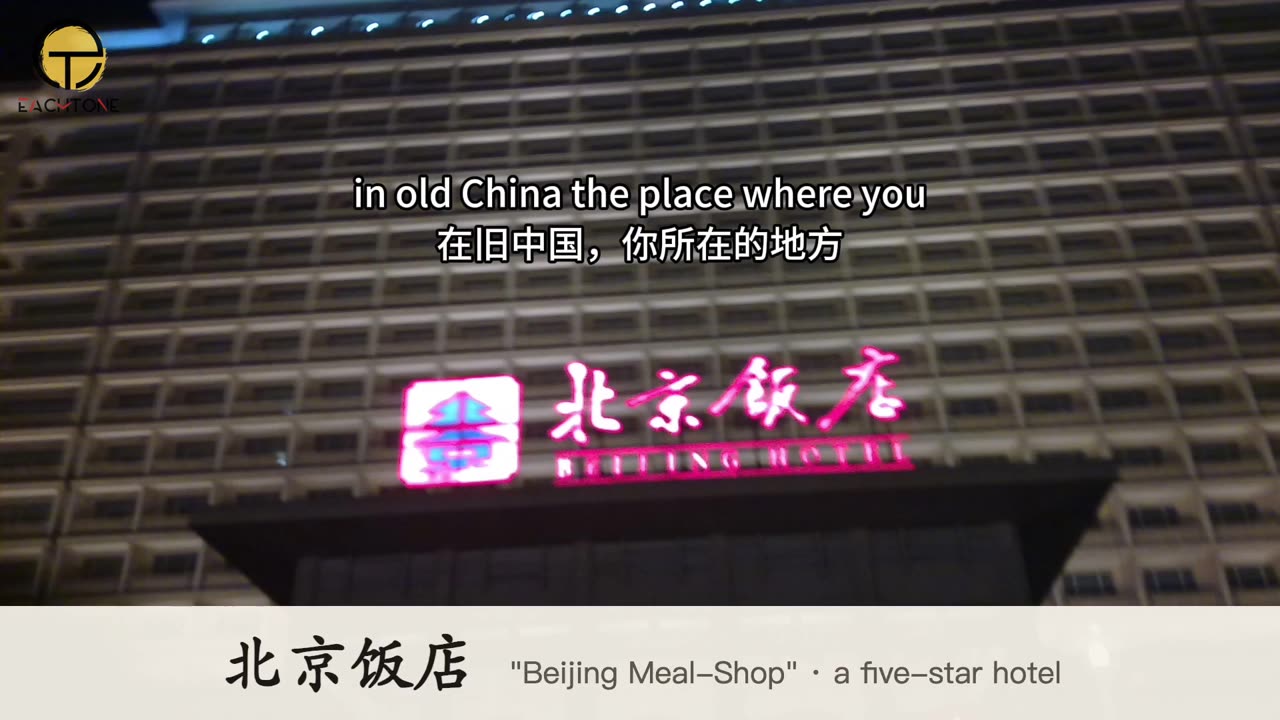 The neon sign of the Beijing Hotel, 北京饭店