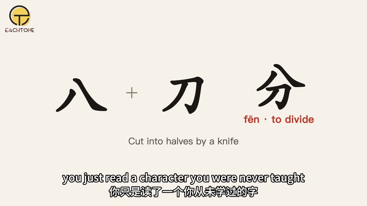 八 + 刀 = 分, from the video