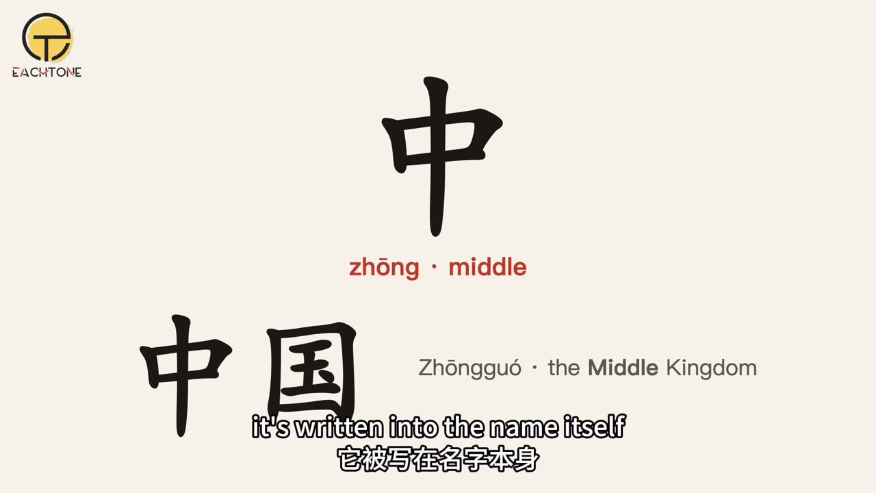 中 and 中国 — the Middle Kingdom